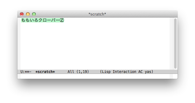 Emacs24 まるZの入力後