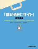 「儲かるECサイト」運営講座