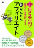 プラス月5万円で暮らしを楽にする超かんたんアフィリエイト