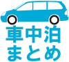 車中泊まとめWiki