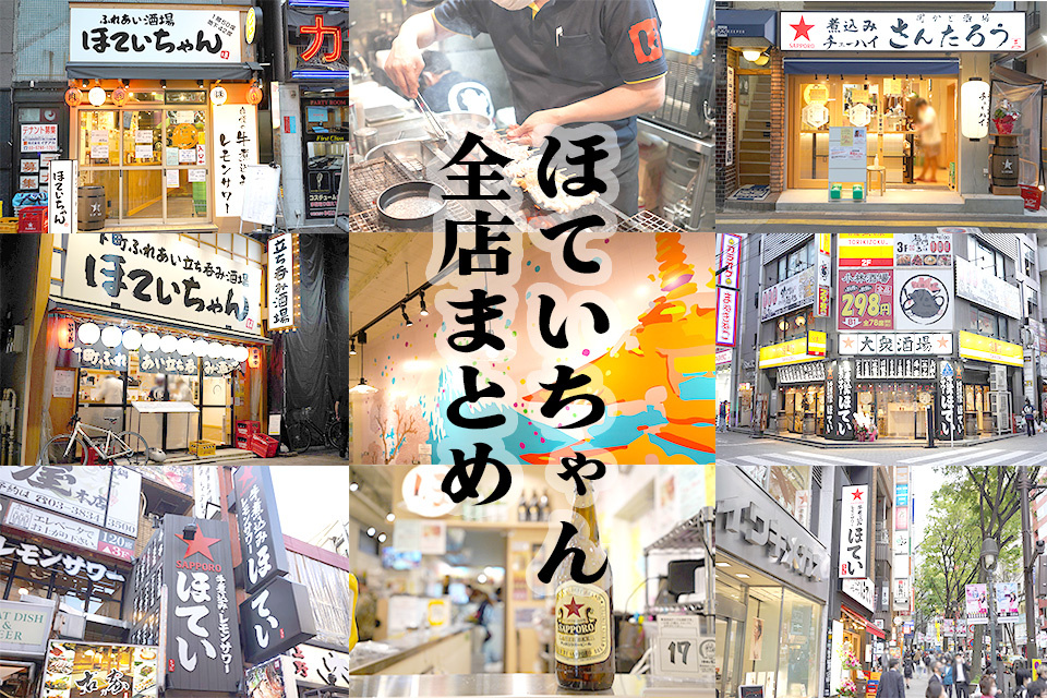 【網羅】2023年版 ほていちゃん全店まとめ（スピンオフ含む）店ごとの特長も紹介